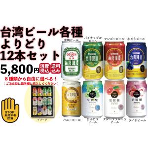 台湾ビール全種類　よりどり12本　台湾産　送料無料｜taiwanbussankan