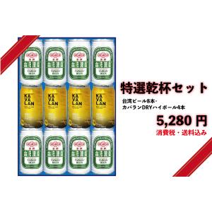 ビール ハイボール特選乾杯セット/台湾ビール8本/カバランDRAハイボール4本