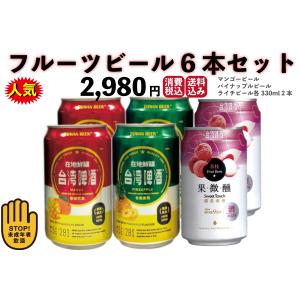 ポイント消化 台湾フルーツビールお試しセット 送料無料（マンゴーライチパイナップルビール各2本）ギフト