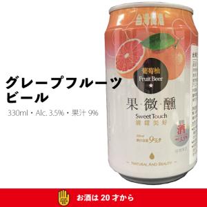 グレープフルーツビール｜taiwanbussankan