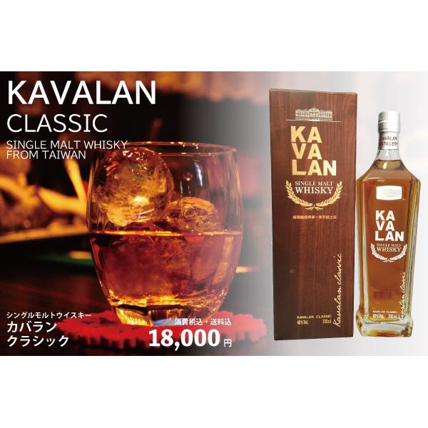 ウイスキー／カバラン　クラシック/シングルモルト／台湾 KAVALAN CLASSIC SINGLE...