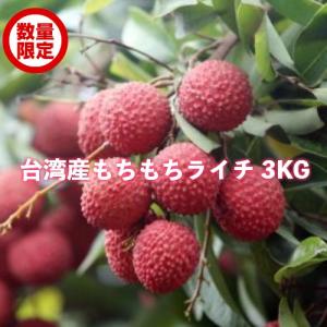 もちもちライチ3kg 台湾産 数量限定 送料無料