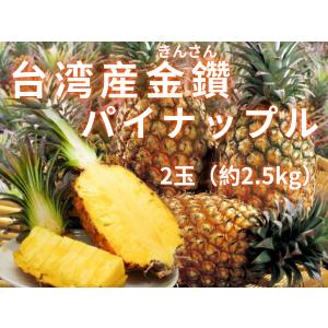 芯まで食べれる｜台湾パイン｜パイナップル ｜台湾産｜金鑽きんさん｜2玉(約2.5kg)｜ お試し