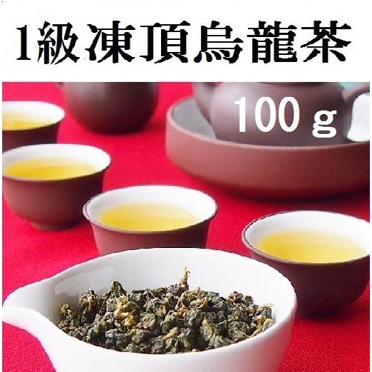 台湾烏龍茶　1級　凍頂烏龍茶　100ｇ