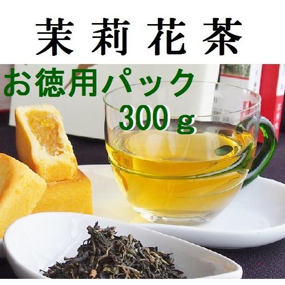 台湾茶　特級　茉莉花茶（ジャスミン茶）　300ｇ