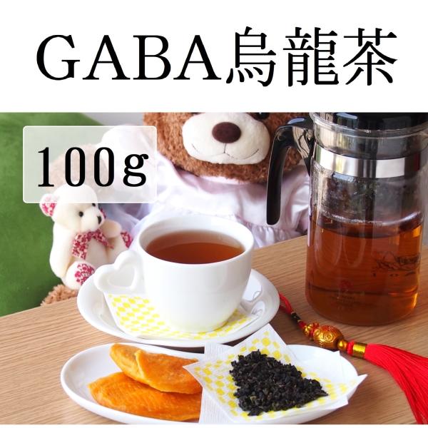 台湾産　GABA烏龍茶（ギャバ烏龍茶）　100g