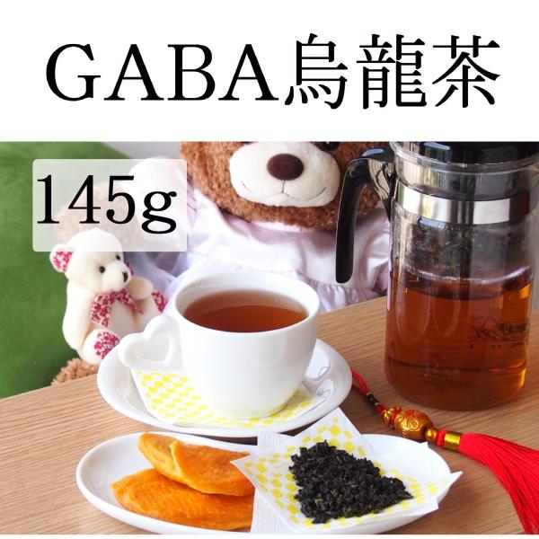 台湾産　GABA烏龍茶（ギャバ烏龍茶）　145g