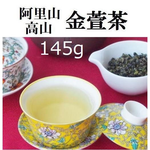 台湾烏龍茶　特級　阿里山金萱茶145ｇ