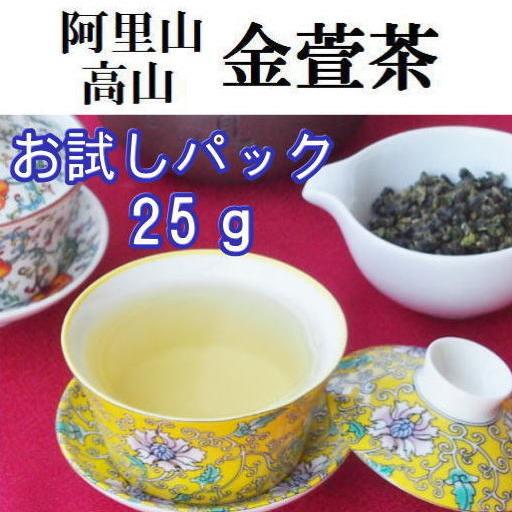 台湾烏龍茶　特級　阿里山金萱茶25ｇ