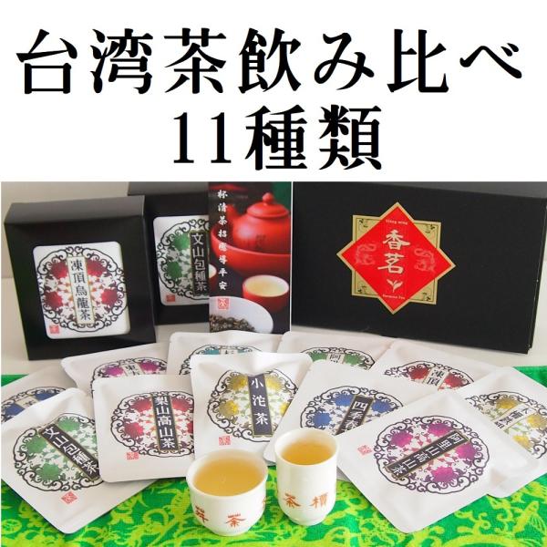 台湾茶飲み比べ11種セット