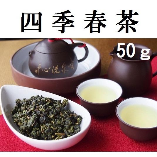 台湾烏龍茶　特級　四季春茶　50g