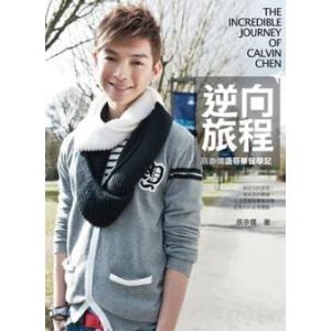 レア 直筆サイン入＆ 直筆サイン入限定ノート付 辰亦儒（ケルビン）「辰亦儒温哥華留學記」(青春無敵版...