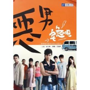 賀軍翔（マイク・ハー）小説写真集「悪男宅急電」