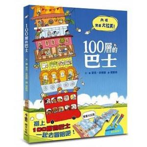 繁体字中国語で読む児童書・絵本100層的巴士のせてのせて100かいだてのバスMike Smith｜taiwanselection