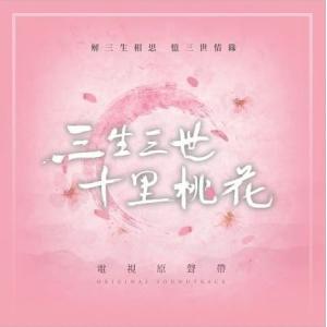 中国ドラマ「永遠の桃花〜三生三世〜」三生三世十里桃花
