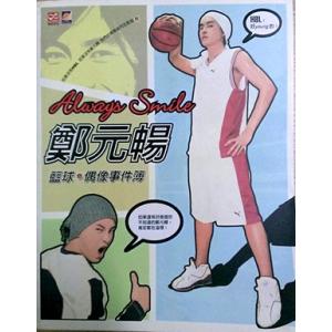 レア （絶版）鄭元暢（ジョセフ・チェン）写真集「籃球・偶像事件簿」（絶版）