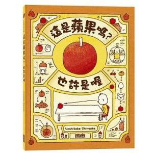 繁体字中国語で読む児童書・絵本這是蘋果&#21966;？也許是&#21908;りんごかもしれない吉竹伸介｜taiwanselection