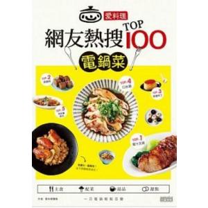 台湾書籍電鍋レシピ本愛料理&#8231;網友熱搜TOP100電鍋菜｜taiwanselection