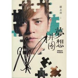 直筆サイン入 ●限定予約特典付 羅志祥（ショウ・ルオ）エッセイ写真集「夢想 才并 ピン圖」