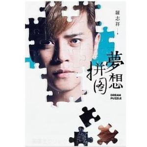 羅志祥（ショウ・ルオ）エッセイ写真集「夢想 才并 ピン圖」