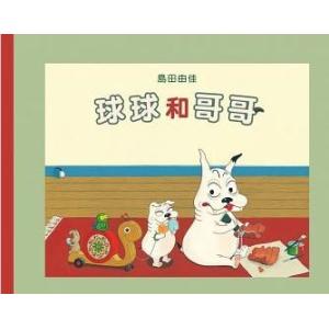 繁体字中国語で読む児童書・絵本球球和哥哥ぶーちゃんとおにいちゃん島田ゆか｜taiwanselection