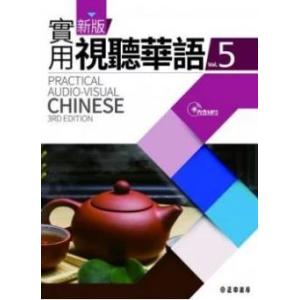 台湾の中国語を学ぶなら 上級者はこちら 実用視聴華語MP３付（５）