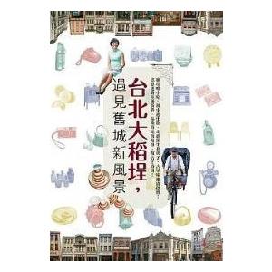 台北大稻[土呈]遇見舊城新風景台北大稻[土呈]ガイドブック｜taiwanselection