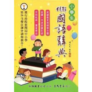 リクエスト商品 ゆうぱっく発送保証オススメ 繁体中国語辞典小学生精解國語辭典｜taiwanselection