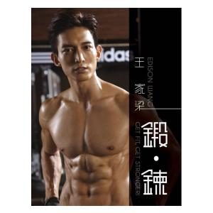 王家梁(エディソン・ワン)「鍛錬」写真集 フィッ...の商品画像