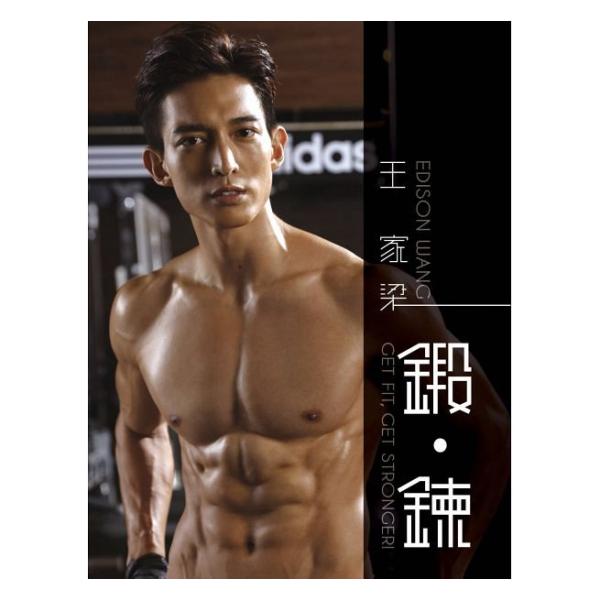 王家梁（エディソン・ワン）「鍛錬」写真集 フィットネスブック