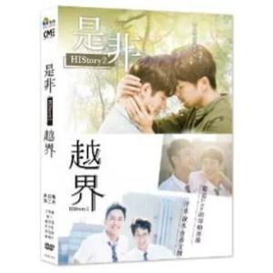 「HIStoryシリーズ２」大人気ネットドラマ『HIStory２　是非／越界』2DVD
