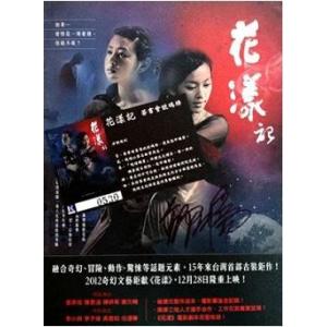 超限定 ●言承旭（ジェリー・イェン）＋鄭元暢（ジョセフ・チェン）＋監督直筆サイン入 映画「花漾Ripples of Desire」写真集「花漾記」サイン会整理券付