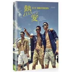 Luu Brothers(Lance、Mark、Charles)「熱愛LUU Brothers」se...