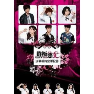 台湾ドラマ「終極悪女」決戰銅時空ノート SpeXialの晨翔、Teddyらが主演