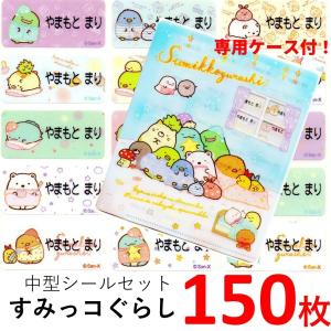 すみっコぐらし「いっしょにおとまり会」B お名前シール 送料無料●54種類の図柄が150枚＋専用ケース付セット【 すみっこぐらし 入園 入学 プレゼント