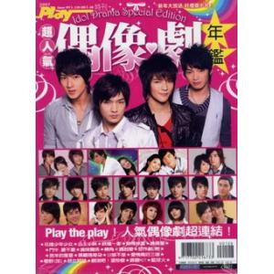 送料無料 ●レア アイドルドラマ大特集PLAY超人気偶像劇年鑑2007年