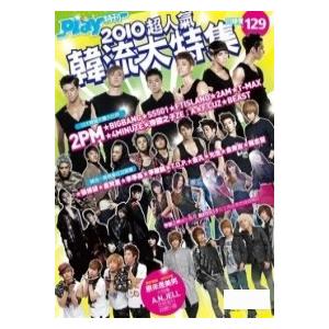 送料無料 韓流アイドル総特集雑誌 PLAY2010超人気韓流大特集