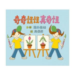 繁体字中国語で読む児童書・絵本奇奇怪怪真奇怪どっちがへん？スペシャル岩井俊雄｜taiwanselection