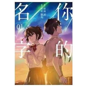 イ尓的名字(全３巻)映画「君の名は」漫画 １ 台湾版原作：新海誠、作画：琴音蘭丸｜taiwanselection