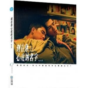 刻在〓心底的名字「Your Name Engraved Herein」：電影寫真書　写真集(台湾版)