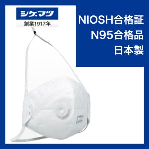 重松製作所 N95マスク 排気弁付き 日本製 DD02V-N95-2K