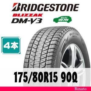 175/80R15 90Q　ブリヂストン BLIZZAK DM-V3 【在庫あり・送料無料】 新品4本　2023年製　【国内正規品】｜taiya-rinato