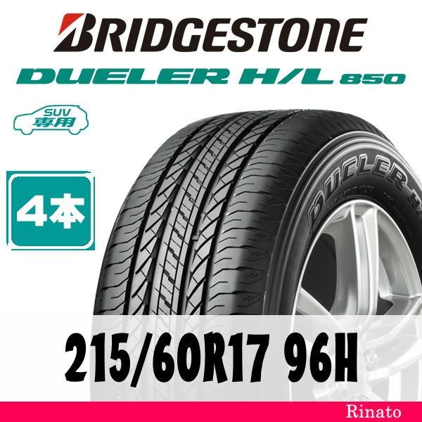 215/60R17 96H　ブリヂストン デューラー DUELER H/L850【在庫あり・送料無料...