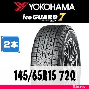 145/65R15 72Q　ヨコハマ iceGUARD アイスガード7 iG70 【在庫あり・送料無料】 新品2本　2021年製　[アウトレット]　【国内正規品】｜taiya-rinato