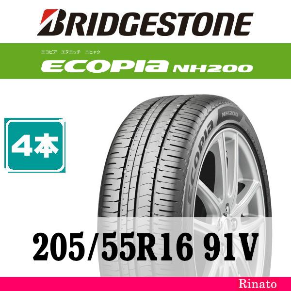 205/55R16 91V　ブリヂストン Ecopia NH200 【在庫あり・送料無料】 新品4本...