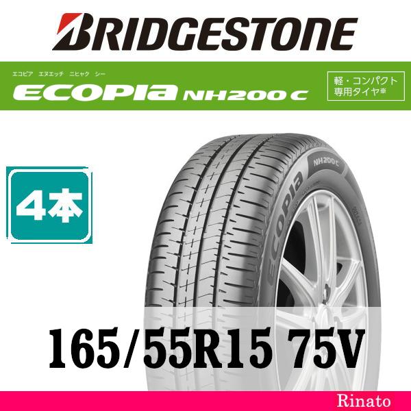 165/55R15 75V　ブリヂストン Ecopia NH200C 【在庫あり・送料無料】 新品4...