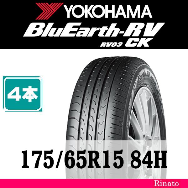 175/65R15 84H　ヨコハマ BluEarth-RV RV03CK 【在庫あり・送料無料】 ...