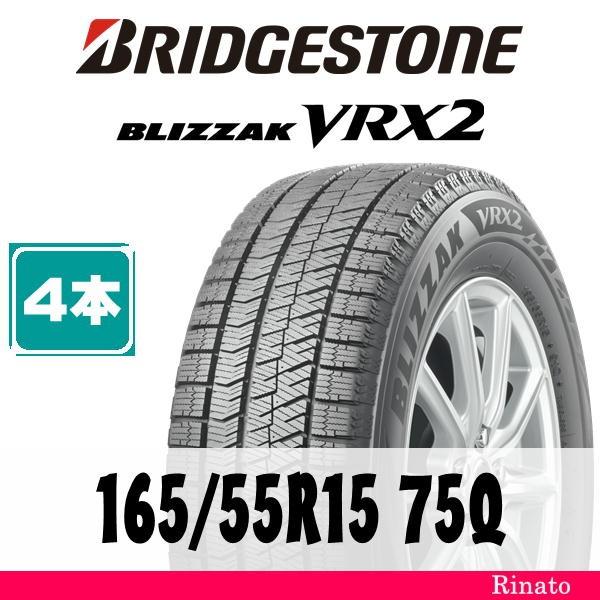 165/55R15 75Q　ブリヂストン BLIZZAK VRX2 【在庫あり・送料無料】 新品4本...