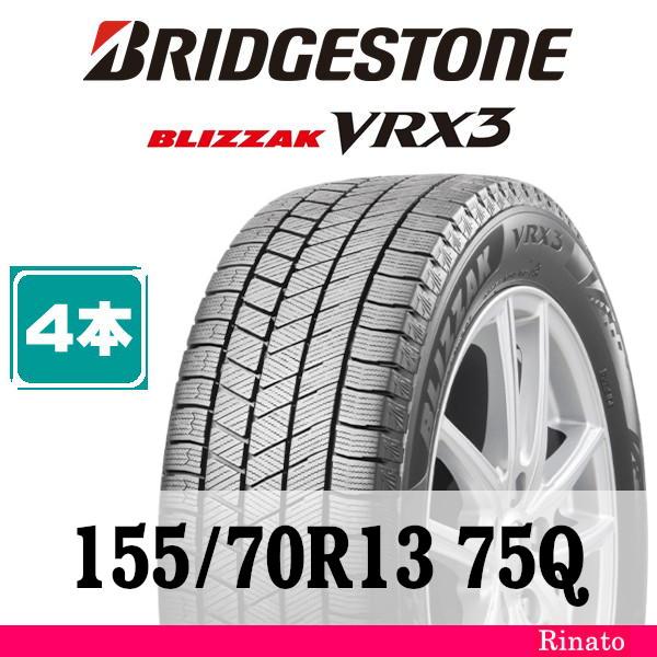 155/70R13 75Q　ブリヂストン BLIZZAK VRX3 【在庫あり・送料無料】 新品4本...