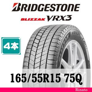 ブリザック 2024年製 ブリヂストン BLIZZAK VRX3 165/55R15 75Q